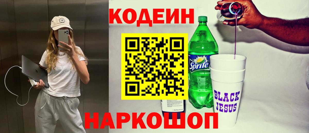 Кодеин Purple Drank  Тверь 